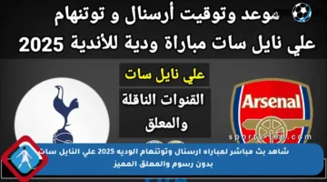 شاهد بث مباشر لمباراة أرسنال وتوتنهام الودية 2025 على النايل سات بدون رسوم والمعلق المميز